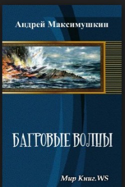 Книга Багровые волны