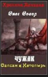 Книга Книга 1. Чужак. Сапсан и нетопырь.