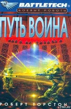 Книга Легенда о нефритовом соколе-2: Путь воина