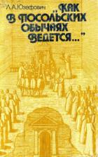 Книга «Как в посольских обычаях ведется...»