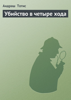 Книга Убийство в четыре хода