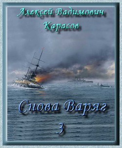Книга Снова Варяг-3