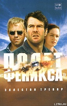 Книга Полет «Феникса»