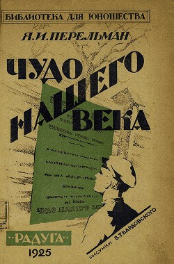 Книга Чудо нашего века