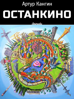 Книга ОстанкиНО
