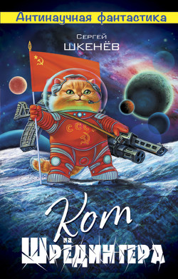 Книга Кот Шрёдингера