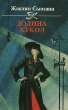 Книга Долина кукол