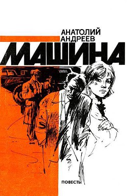 Книга Машина