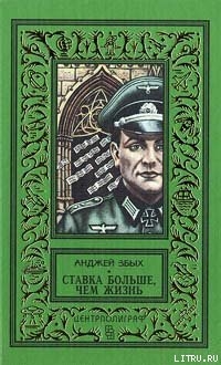Книга Ставка больше, чем жизнь