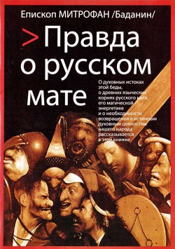 Книга Правда о русском мате