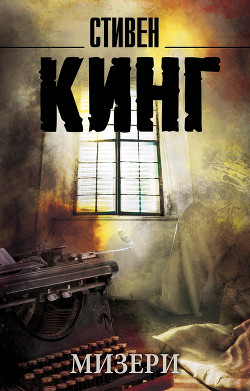 Книга Мизери (пьеса Саймона Мура)