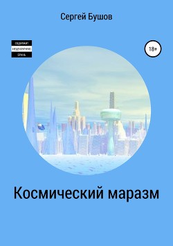 Книга Космический маразм