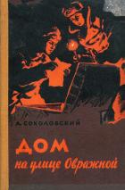 Книга Дом на улице Овражной
