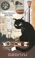 Книга Кошачье шоу