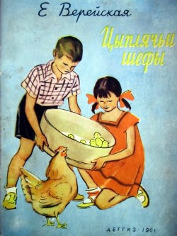 Книга Цыплячьи шефы