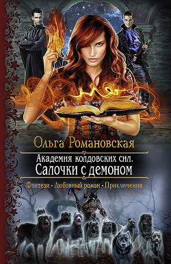 Книга Академия колдовских сил. Салочки с демоном. Книга 1