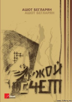 Книга Чужой счет
