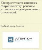 Книга Как приготовить клиента к сотрудничеству