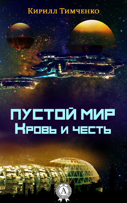 Книга Пустой мир. Кровь и честь