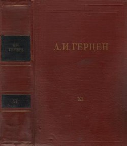 Книга Том 11. Былое и думы. Часть 6-8