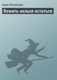 Книга Бежать нельзя остаться