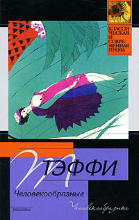 Книга Человекообразные