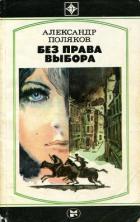 Книга Без права выбора