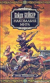Книга Наковальня мира