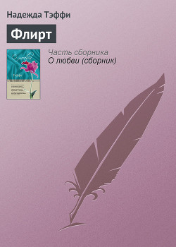 Книга К теории флирта