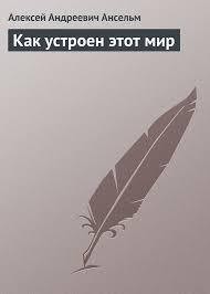 Книга Как устроен этот мир