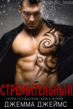 Книга Стремительный (ЛП)