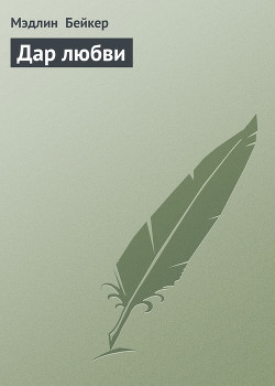 Книга Дар любви