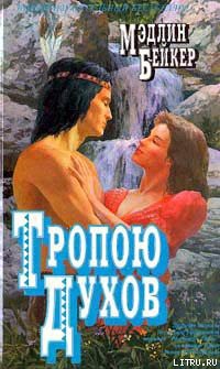 Книга Тропою духов