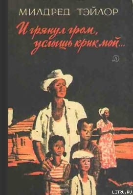 Книга И грянул гром, услышь крик мой…