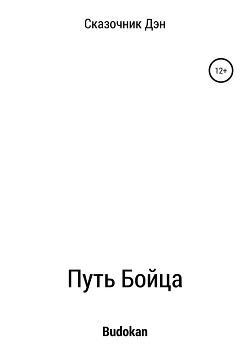 Книга Путь Бойца