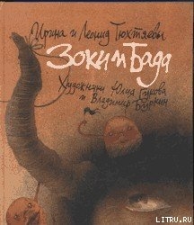 Книга Зоки и Бада