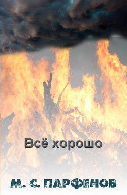Книга Все хорошо