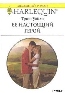 Книга Ее настоящий герой