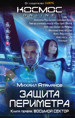 Книга Защита Периметра. Через смерть