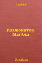 Книга PROвокатор. Мы$ли