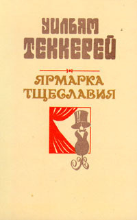 Книга Базар житейской суеты. Часть 4