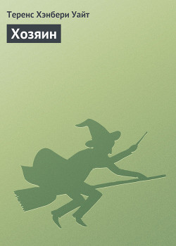 Книга Хозяин