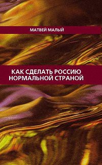 Книга Как сделать Россию нормальной страной
