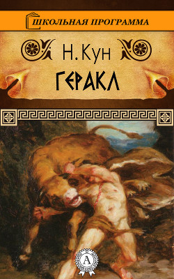 Книга Геракл