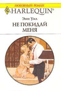 Книга Не покидай меня