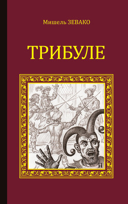Книга Трибуле