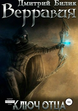 Книга Верравия. Ключ Отца(СИ)