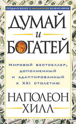 Книга Думай и богатей – 2. Успех через позитивное мышление