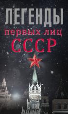 Книга Легенды первых лиц СССР