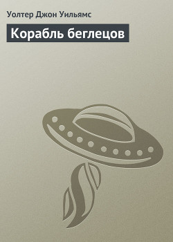 Книга Корабль беглецов